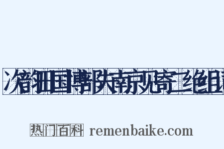 次韵田国博部夫南京见寄二绝组词是什么意思的图片